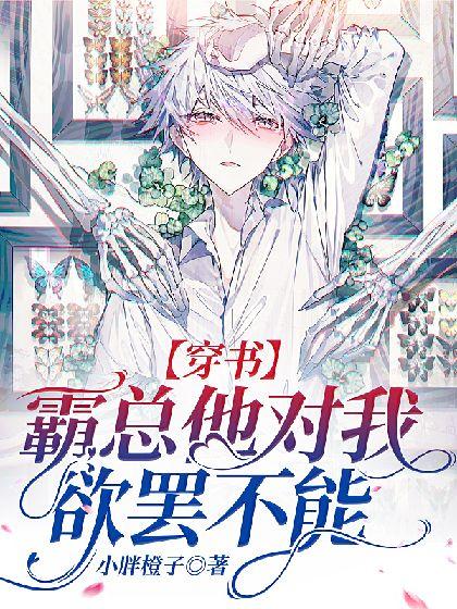 【穿書】霸總他對我欲罷不能