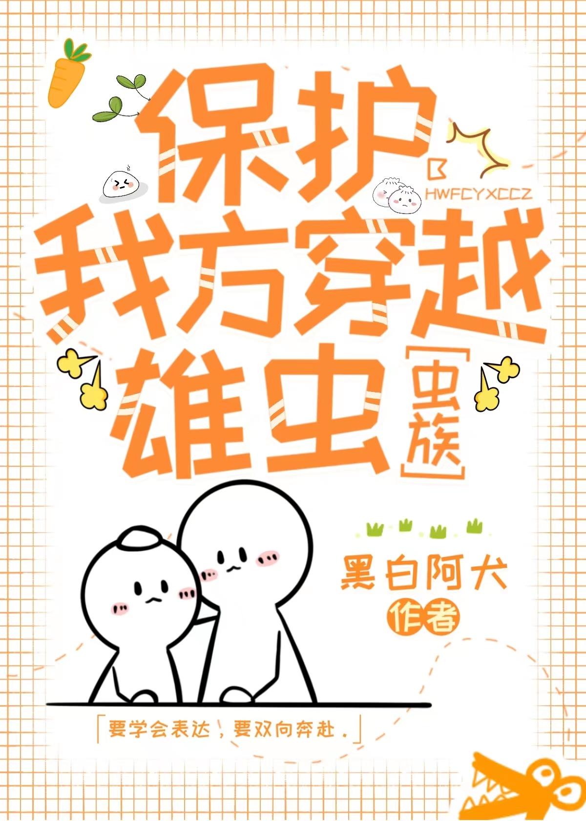 保護我方穿越雄蟲[蟲族]