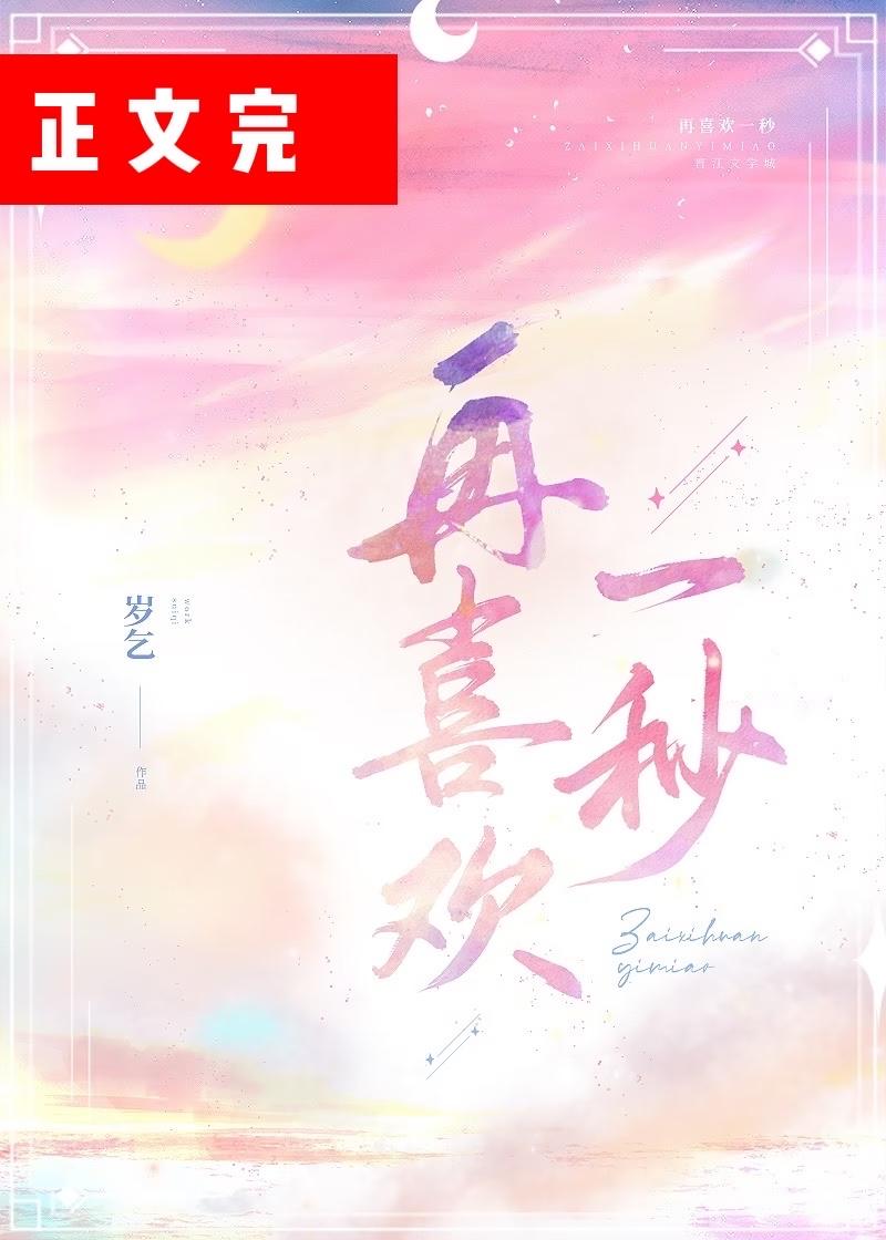 再喜歡一秒