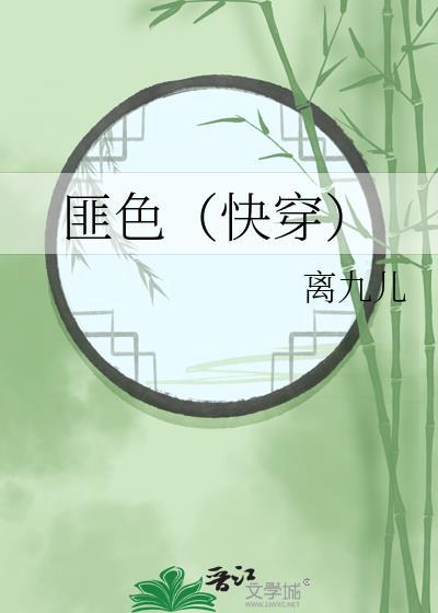 匪色[快穿]