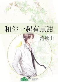 和你一起有點甜