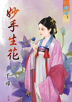 妙手生花