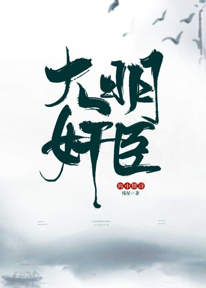 大明奸臣的小情詩
