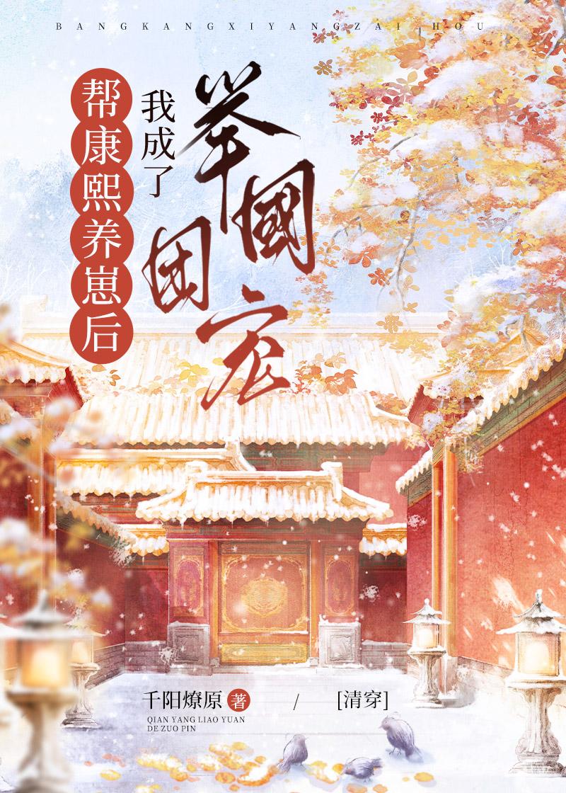 幫康熙養崽後我成了舉國團寵[清穿]