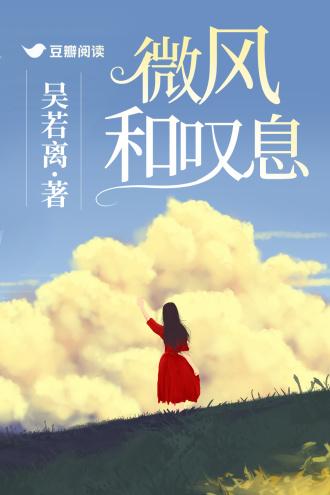 微風和嘆息
