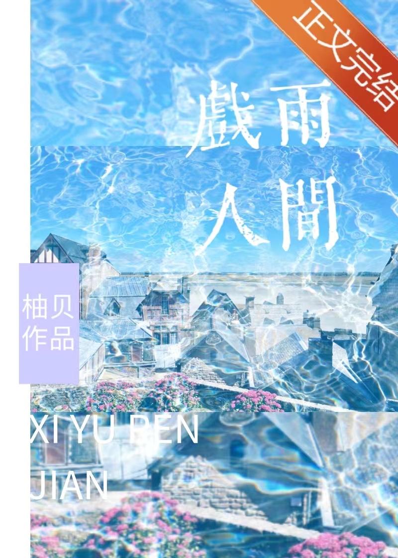 戲雨人間