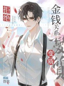 拒絕金錢關系變質