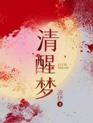 清醒夢