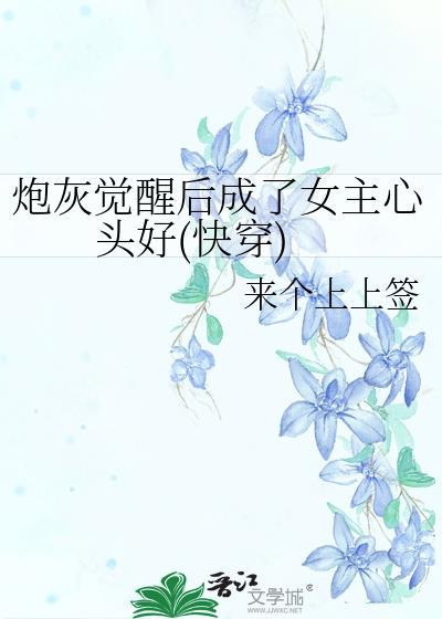 炮灰覺醒後成了女主心頭好(快穿)