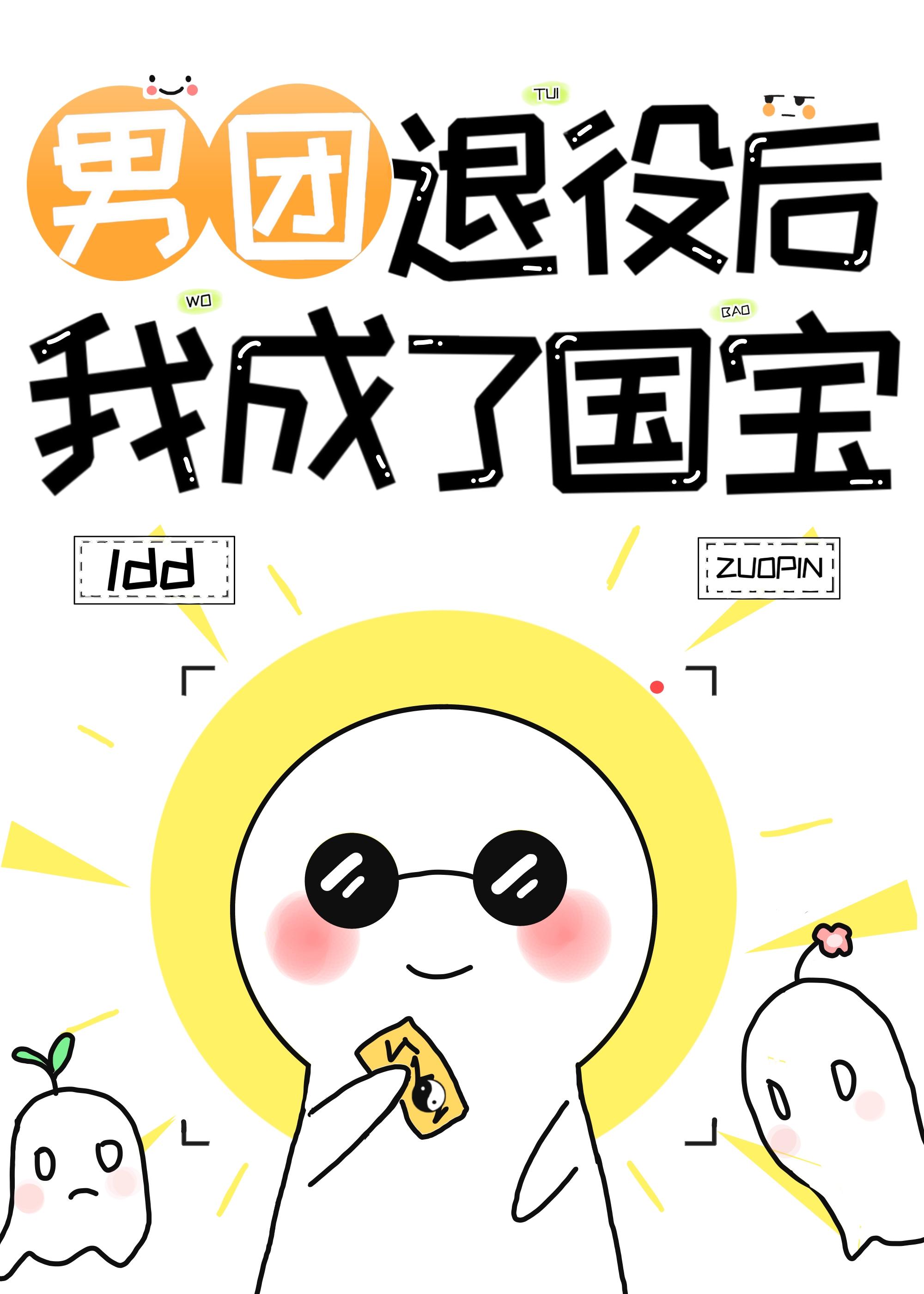 男團退役，我成了世界寶藏