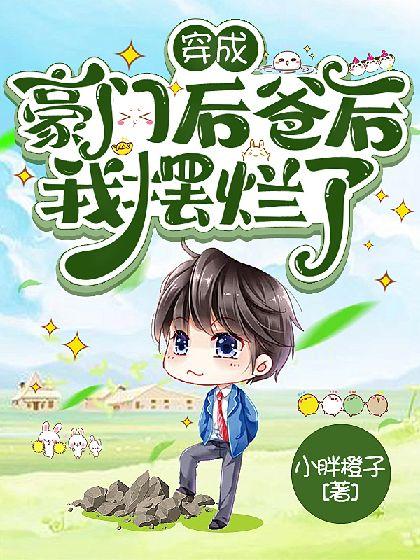 穿成豪門後爸後我擺爛了