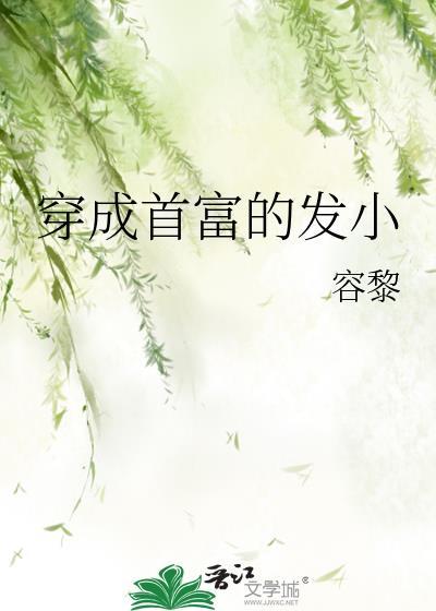 穿成首富的發小