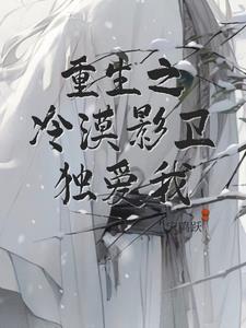 重生之冷漠影衛獨愛我