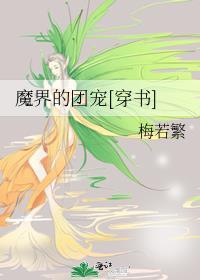 魔界的團寵[穿書]