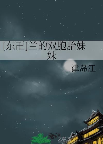 [東卍]蘭的雙胞胎妹妹
