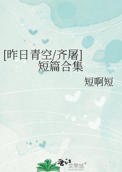 [昨日青空/齊屠] 短篇合集