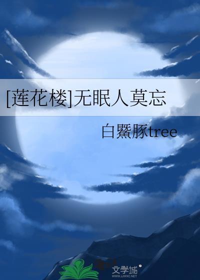 [蓮花樓]無眠人莫忘