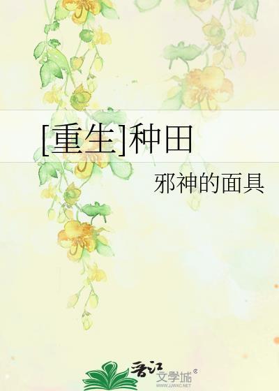 [重生]種田