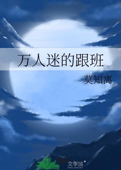 萬人迷的跟班