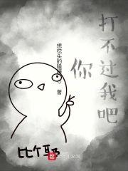 你打不過我吧