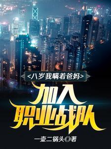 八歲，我瞞着爸媽加入職業戰隊