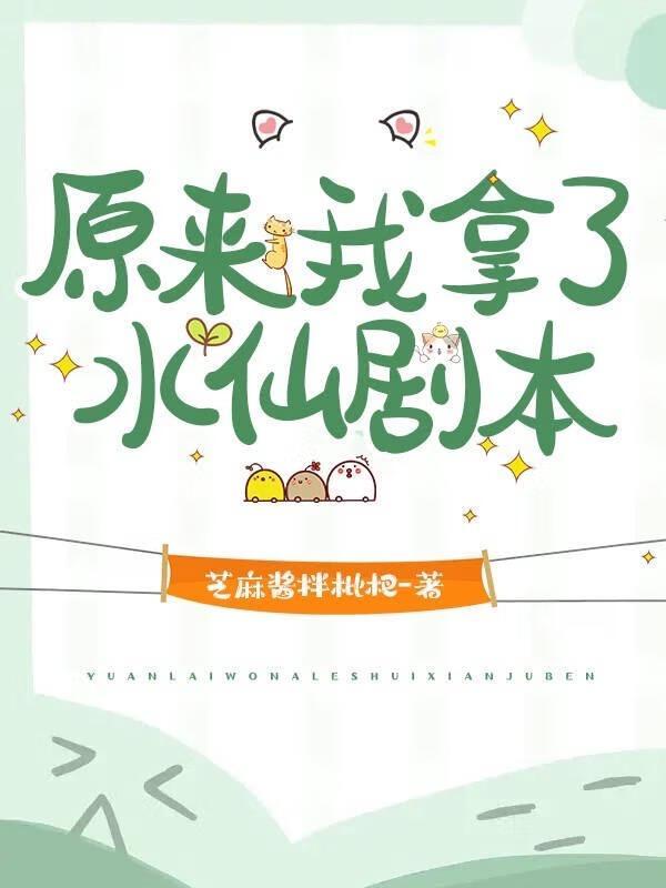 原來我拿了水仙劇本