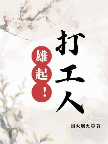 打工人，雄起！