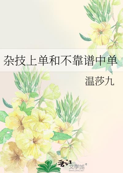 雜技上單和不靠譜中單