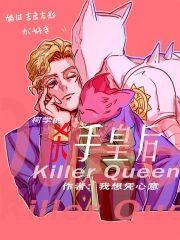 柯學的殺手皇後
