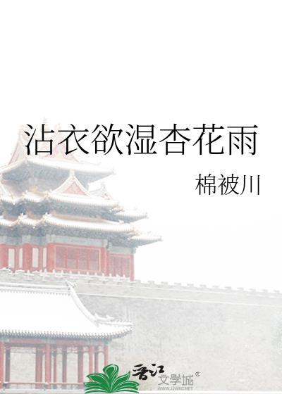 沾衣欲濕杏花雨