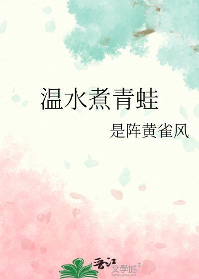 溫水煮青蛙