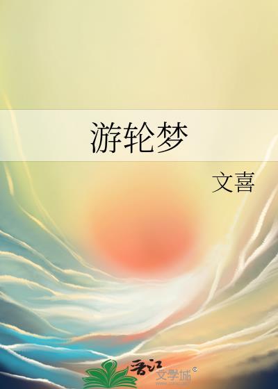 游輪夢