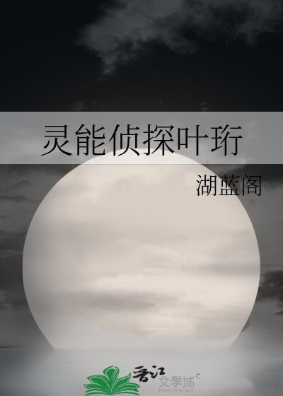 靈能偵探葉珩