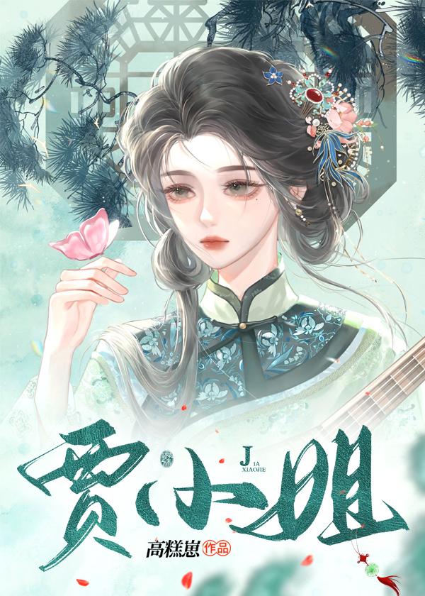 賈小姐