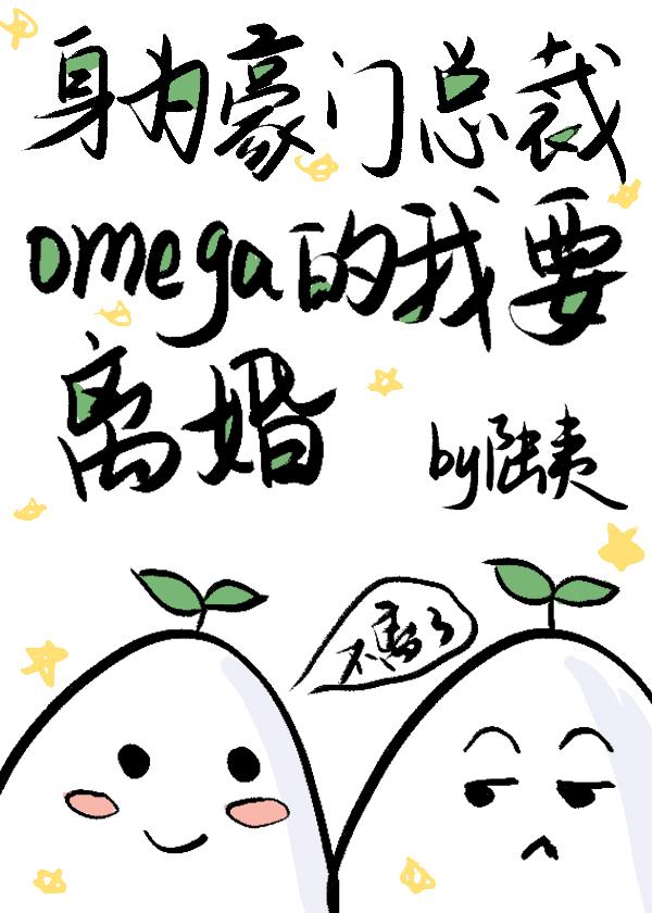 身為豪門總裁Omega的我要離婚