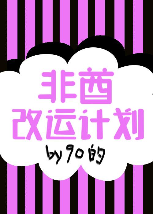 非酋改運計劃