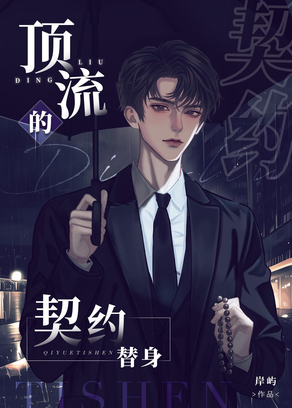 頂流的契約替身