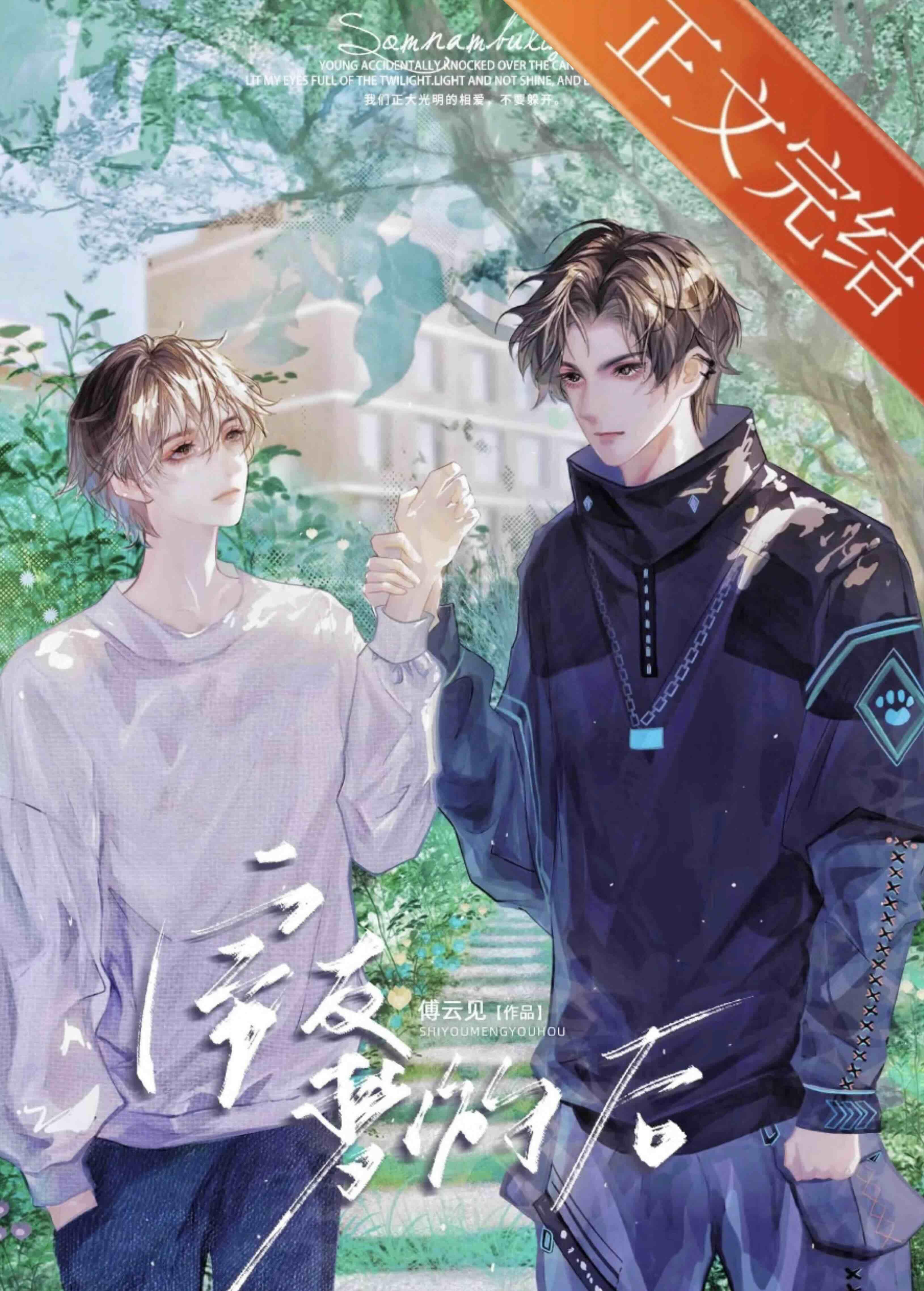 室友夢游後