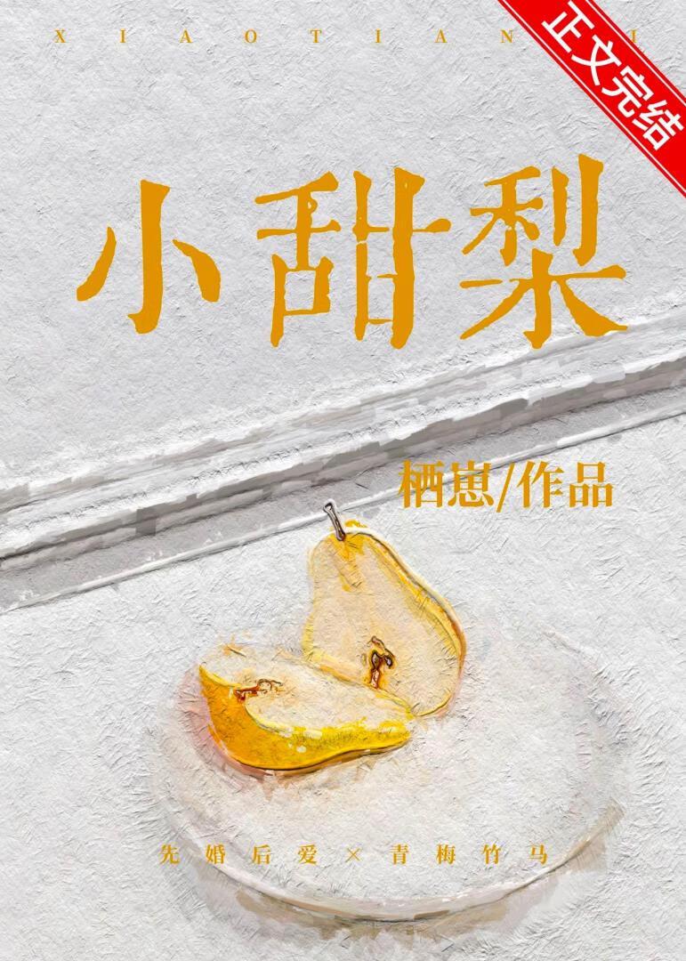 小甜梨