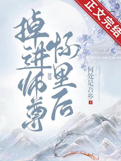 掉進師尊懷裏後