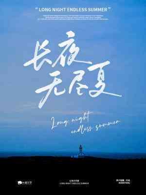 長夜無盡夏