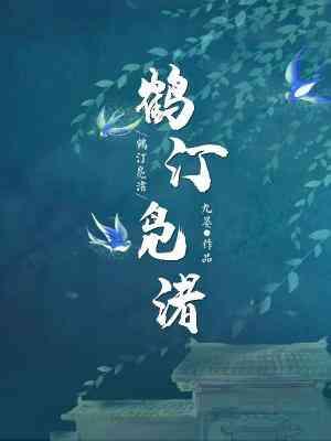 鶴汀凫渚