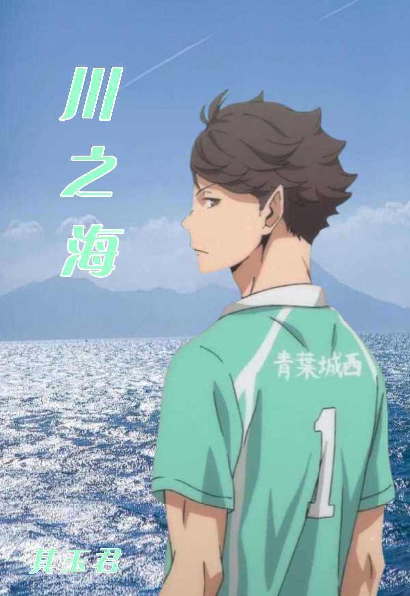 [排球]川之海