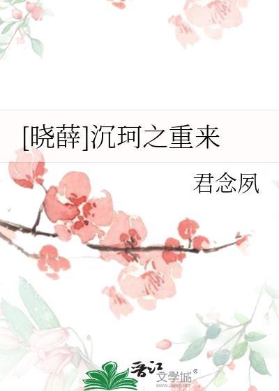 [曉薛]沉珂之重來