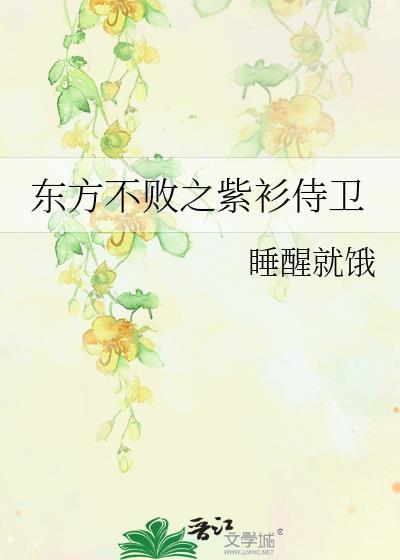 東方不敗之紫衫侍衛