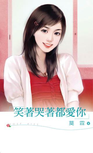 笑着哭着都愛你