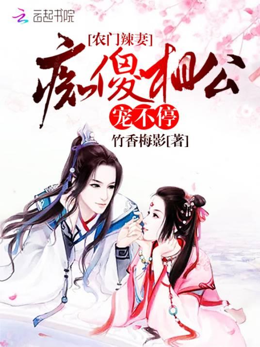 農門辣妻：癡傻相公寵不停