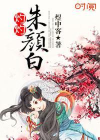 灼灼朱顏白