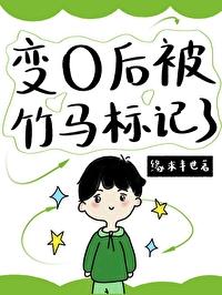 變o後被竹馬标記了