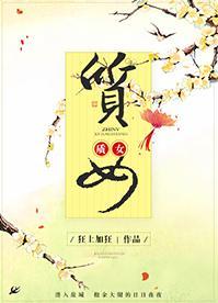 質女